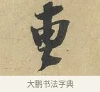 曹 · 赵令畤 · 行书（书体参考） · 赐茶帖 · 第 1 页