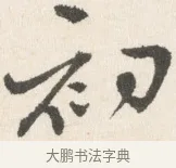 初 · 边寿民 · 行书（书体参考） · 行书论书画册页 · 第 1 页