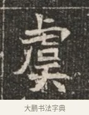 虞 · 佚名 · 魏碑（书体参考） · 北魏穆绍墓志铭 · 第 1 页