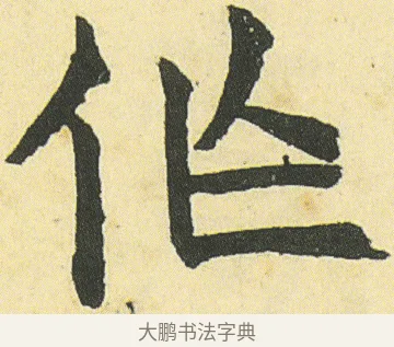 作 · 邓石如 · 楷书（书体参考） · 四体书册之真书册 · 第 5 页