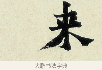 來 · 沈周 · 行书（书体参考） · 千人石夜游诗卷 · 第 1 页