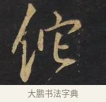 他 · 王铎 · 行书（书体参考） · 拟山园帖·卷九·致戴明说数与帖 · 第 8 页
