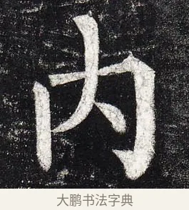 內 · 柳公权 · 楷书（书体参考） · 玄秘塔碑 · 第 28 页