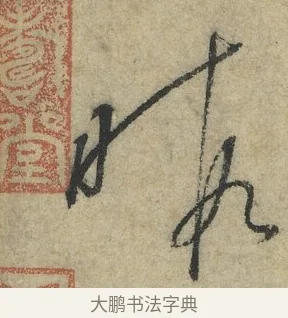 暇 · 怀素 · 草书（书体参考） · 自叙帖 · 第 1 页