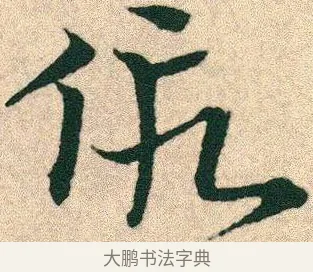 假 · 宋克 · 章草（书体参考） · 急就章 · 第 25 页