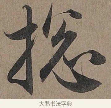 捴 · 管道昇 · 行书（书体参考） · 秋深帖 · 第 1 页
