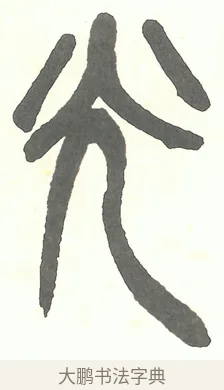 光 · 吴昌硕 · 篆书（书体参考） · 吴昌硕篆书修震泽许塘记 · 第 12 页