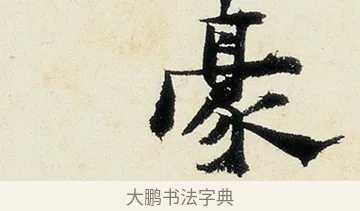 豪 · 沈周 · 行书（书体参考） · 千人石夜游诗卷 · 第 2 页