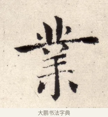 業 · 褚遂良 · 楷书（书体参考） · 倪宽赞 · 第 9 页