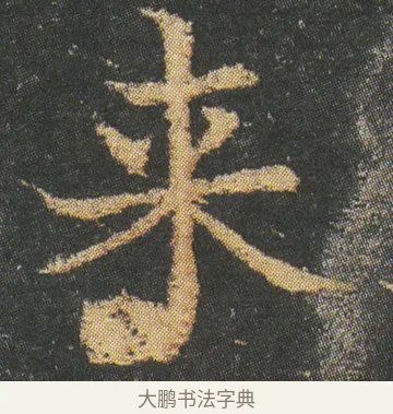 来 · 皇象 · 楷书（书体参考） · 急就章 · 第 11 页