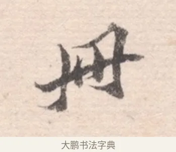 丹 · 高凤翰 · 行书（书体参考） · 山水书法册 · 第 2 页