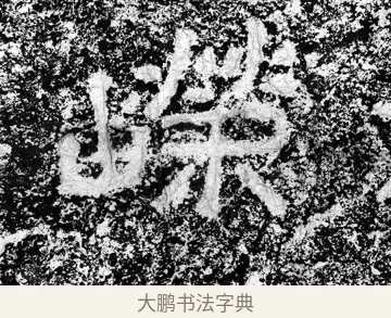 嶸 · 郑道昭 · 魏碑（书体参考） · 论经书诗 · 第 4 页