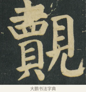 覿 · 颜真卿 · 楷书（书体参考） · 颜家庙碑 · 第 161 页