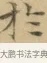 於 · 文徵明 · 楷书（书体参考） · 小楷书文赋 · 第 2 页