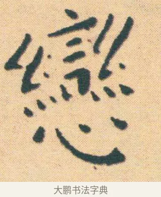 戀 · 王宠 · 楷书（书体参考） · 王宠《游包山集》 · 第 3 页