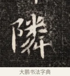 鄰 · 佚名 · 魏碑（书体参考） · 北魏元恪贵华夫人王普贤墓志铭 · 第 1 页