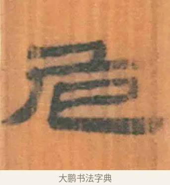 危 · 佚名 · 简牍（书体参考） · 周驯 · 第 13 页