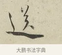 送 · 蔡襄 · 行书（书体参考） · 虹县帖 · 第 1 页