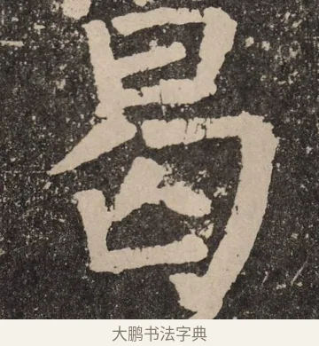 曷 · 颜真卿 · 楷书（书体参考） · 李玄靖碑 · 第 115 页