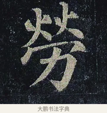 勞 · 颜真卿 · 楷书（书体参考） · 颜真卿 多宝塔碑 二玄社版 · 第 33 页