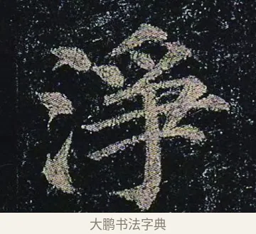 淨 · 颜真卿 · 楷书（书体参考） · 颜真卿 多宝塔碑 二玄社版 · 第 38 页