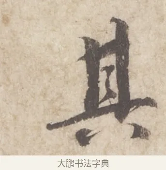 其 · 蔡襄 · 行书（书体参考） · 澄心堂帖 · 第 1 页