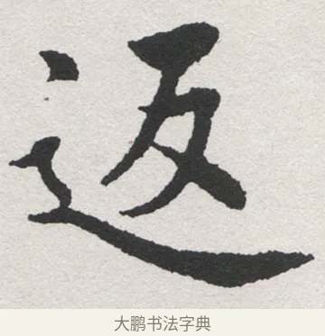 返 · 沈尹默 · 楷书（书体参考） · 孙蕉轩九十大寿册页 · 第 38 页