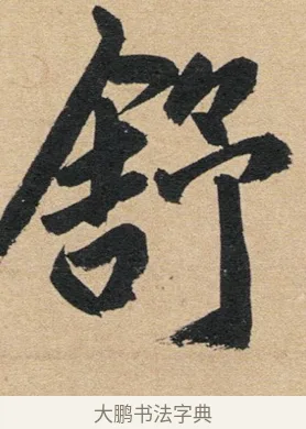 舒 · 赵孟頫 · 行书（书体参考） · 归去来辞 · 第 1 页