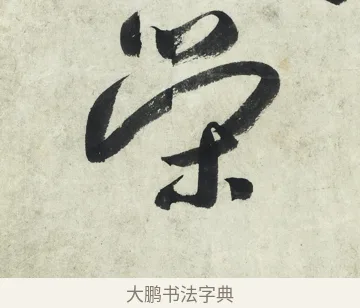 榮 · 朱耷 · 草书（书体参考） · 草书五言排律 · 第 1 页