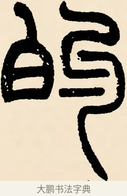 的 · 邓石如 · 篆书（书体参考） · 篆书千字文 · 第 48 页