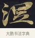 涅 · 佚名 · 楷书（书体参考） · 妙法莲华经卷第一（序品、方便品） · 第 10 页