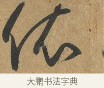 依 · 孙过庭 · 草书（书体参考） · 书谱 · 第 10 页