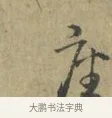 座 · 林逋 · 行书（书体参考） · 菱角帖 · 第 1 页