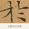 於 · 文徵明 · 楷书（书体参考） · 离骚经 · 第 4 页