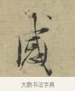 感 · 林逋 · 行书（书体参考） · 三君帖 · 第 1 页