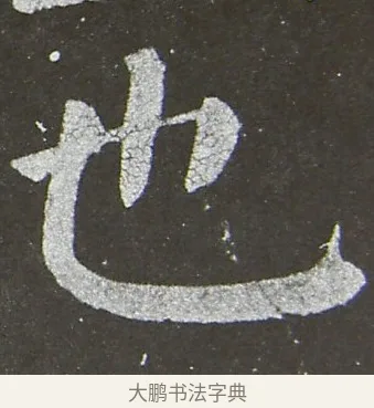 也 · 颜真卿 · 楷书（书体参考） · 放生池碑 · 第 45 页