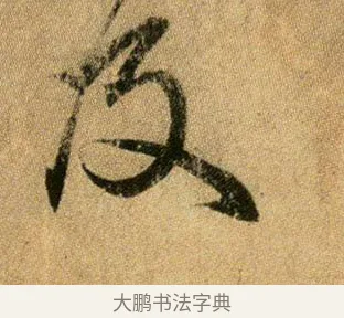 及 · 王献之 · 行书（书体参考） · 新妇地黄汤帖 · 第 1 页