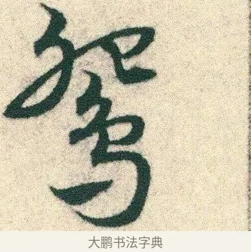 鴛 · 宋克 · 章草（书体参考） · 急就章 · 第 5 页