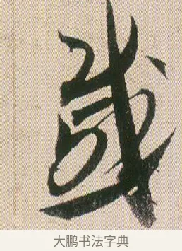 戚 · 贺知章 · 草书（书体参考） · 草书孝经 · 第 20 页
