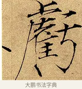 虧 · 赵佶 · 楷书（书体参考） · 瘦金书千字文 · 第 8 页