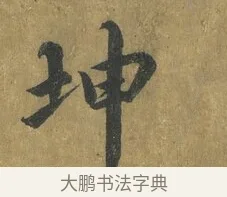 坤 · 蔡襄 · 楷书（书体参考） · 谢赐御书诗表 · 第 4 页