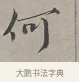 何 · 蔡襄 · 行书（书体参考） · 自书诗帖 · 第 1 页