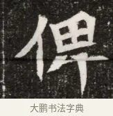 俾 · 佚名 · 魏碑（书体参考） · 北魏元寿安墓志铭 · 第 1 页