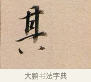 其 · 董其昌 · 行书（书体参考） · 东方朔答客难并自书诗卷 · 第 1 页