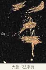 羊 · 怀素 · 草书（书体参考） · 大草千字文 · 第 7 页