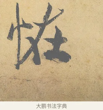 恠 · 米芾 · 行书（书体参考） · 研山铭 · 第 1 页