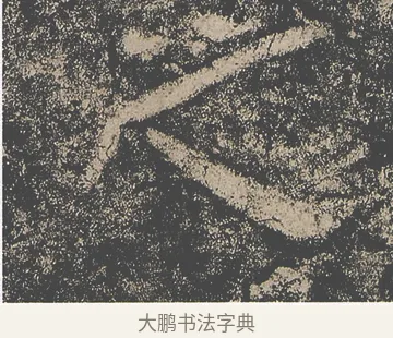 之 · 仇靖 · 隶书（书体参考） · 西狭颂 · 第 1 页