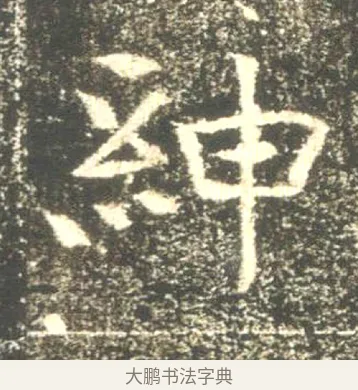 紳 · 佚名 · 魏碑（书体参考） · 高湛墓志 · 第 9 页