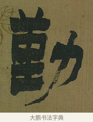 勤 · 金农 · 隶书（书体参考） · 书陶秀寔 · 第 1 页