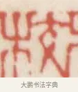 校 · 赵之谦 · 篆刻（书体参考） · 二金蜨堂印谱 · 第 17 页